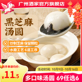广州酒家元宵汤圆黑芝麻/大黄米花生小圆子 生鲜速冻即食半成品早餐方便 （活动款）黑芝麻汤圆200g