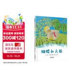 （新老随机发货）蝴蝶和大雁  本书荣获2003年夏洛蒂·梭罗托金牌奖！美国《出版人周刊》2002年度最佳童书！蝴蝶的变化与大雁的成长都要经过一个极大的转折3-6岁（启发出品）