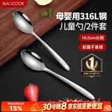 美厨（MAXCOOK）316L不锈钢汤勺汤匙 加大加厚勺子儿童餐具饭勺调羹2件套MCCU4643