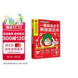 一看就会的英语语法书  全彩图解基础英语语法，用简单的会话学习语法