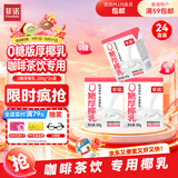 菲诺 0糖厚椰乳 椰奶椰汁咖啡奶茶调饮伴侣  200g*24盒 箱装 送礼开学
