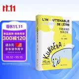 【京东自营】不能承受的生命之轻（ 米兰·昆德拉全新版作品）关于爱和信仰三角恋爱爱情斗争和结局的牧歌 小说