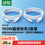 绿联【2条装】Type-C数据线6A超级快充电线100W/88W/66W适用华为荣耀手机Pura90/80/70/Mate70/60Pro
