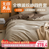 无印良品A类100%波纹水洗棉床上四件套 纯棉提花全棉1.5/1.8米床单被套200*230cm