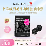 嘉娜宝（KANEBO）水之璨黑洗颜32颗洗面控油竹炭深层清洁吸附毛孔黑头生日礼物女友