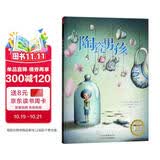 法国著名儿童文学作家：陶瓷男孩（学会正视自己的缺点） 