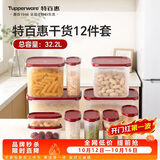 特百惠（Tupperware）保鲜盒干货储藏盒带包装可送礼MM密封收纳储藏盒12件套