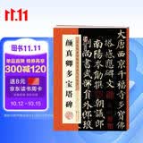 墨点字帖 唐颜真卿多宝塔碑原帖 中国书法培训教程 颜体初学入门小学生成人自学入门临摹范本培训班实用书毛笔字帖简体旁注  
