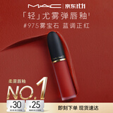 M.A.C魅可轻尤雾弹唇釉口红#975雾宝石雾面滋润化妆品送女友生日礼物