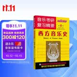 音乐考研·复习精要：西方音乐史（第2版）