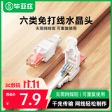 毕亚兹 工程级六类免打水晶头 8P8C免压RJ45电脑千兆网线接头cat6类水晶头网线接头千兆网络连接器单个装
