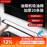 美厨（MAXCOOK）厨房吸油棉油烟机吸油棉 过滤网吸油纸90cm*10cm 20条装MCPJ1190