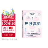 护肤真相（来自皮肤科、内科医生的护肤真相！养好皮肤，你只需听医生的话！）