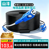 山泽皮线光纤跳线 SC-SC电信级单模双芯光缆光纤线尾纤 低烟无卤 2芯3钢丝室外光纤网线 50米TFH23-50H