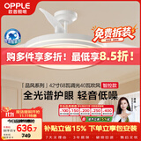 欧普照明（OPPLE）【免费拆装】全光谱风扇灯智能电风扇厨房卧室42寸品风1级能效