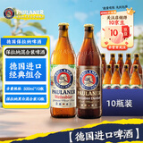保拉纳（Paulaner）混合小麦啤酒 500ml*10瓶 黑白组合 德国进口啤酒 球赛必备