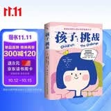 孩子：挑战（2024全新全译版，国家儿童心理研究所推荐。家庭教育，如果只读一本书，这本书足矣。畅销60年、影响百万家庭的儿童心理学神作。)