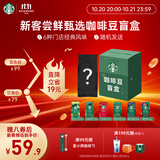星巴克（Starbucks）新客尝鲜咖啡豆盲盒1袋 新鲜烘焙100%阿拉比卡豆 手冲黑咖啡200g