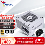 威刚（ADATA）XPG魔核SP系列电源金牌全模组全日系电容台式电脑稳定节能低噪ATX3.1服务器搭建AI数据大模型供电 XPG魔核II 850W 白【乔威全日系】