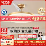 欧普照明（OPPLE）全光谱风扇灯42寸LED一体智能Ra98餐厅厨房卧室灯吊灯冰风1级能效