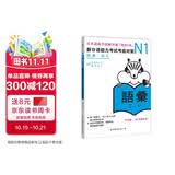 新日语能力考试考前对策N1：词汇
