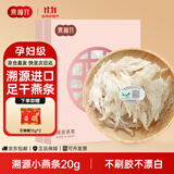 燕福元燕窝干盏燕条碎 溯源进口小燕条20g 怀孕产妇营养品国庆礼品