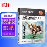角色动画制作（上）清华社资源包游戏动漫开发三维角色三维场景经典美术案例原画设计清华大学出版社三维资源赠资源包
