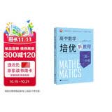 高中数学培优新教程（高一分册）