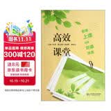 高效课堂：备课、上课、说课、听课、评课