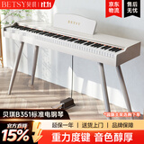 贝琪（Betsy）B351电钢琴88键重锤成人儿童电子钢琴家用练习初学者专业考级钢琴 B351-重力度88键木纹白+圆腿琴架