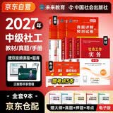 2027新版 社会工作者中级考试教材 社工中级2027官方教材+新版历年真题详解试卷 社会工作实务+综合能力+法规与政策 6本套中级社工师全国证中国社会出版社 2026