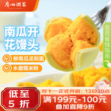 广州酒家南瓜开花馒头270g*3袋 18个生鲜速食儿童早餐果蔬杂粮馒头面点