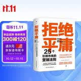 拒绝平庸：25个引领市场的营销法则（一本广告人的案头书，比肩《借势》。附赠思维导图，工作手账笔记本）创美工厂