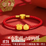 老庙黄金转运珠足金十二生肖马年红绳本命年手链送女友生日节七夕礼物 辰龙配酉鸡（搭配生肖龙、鸡） 转运珠手链