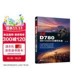 尼康D780摄影与视频拍摄技巧大全