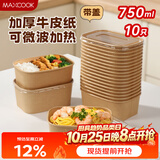 美厨（MAXCOOK）一次性饭盒餐盒牛皮纸碗带盖野餐水果打包盒750ml*10套 MCPJ7718