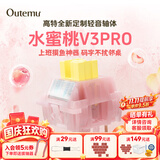 高特轴OUTEMU水蜜桃轴V3静音轴机械键盘轴体热插拔客制化多巴胺轴青柠轴火龙果轴 适配狼蛛f87pro vgn 水蜜桃轴V3PRO 110颗 带导光柱