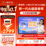 小猿猿辅导AI学习机X6 AI焕新版【七天免费用】AI超级老师文理全科 金牌培优小初高平板电脑12.3