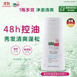 施巴（Sebamed）控油洗发水400ml青少年洗发露洗头膏去油蓬松清爽无硅油德国进口