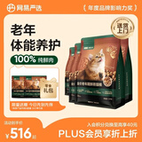 网易严选全价鲜蒸老年猫粮 高鲜肉酥脆乳化易消化护关节护肠胃7岁以上 6kg