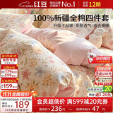红豆100%全棉床上四件套1.8/2米床上四件套家用双人棉被罩纯棉床单被套2.2*2.4m繁花