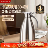 美厨（MAXCOOK）保温壶 304不锈钢真空热水瓶家用暖壶宿舍开水瓶2L本色银 MCH-478