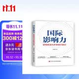 国际影响力：逻辑意涵与多维提升路径