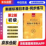 新版中日交流标准日本语初级同步练习第二版 新标日初级上下册配套学习教程习题入门自学零基础学习日语日文练习册标日初级习题集