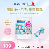 嘉娜宝（KANEBO）水之璨酵素洗颜白32颗洗面洁面便携控油温和清洁毛孔生日礼物女友