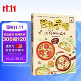 营养早餐分分钟就搞定 蛋白质+碳水+膳食纤营养 家庭营养早餐儿童早餐书小学生早餐 再忙也要好好吃饭 美食大赛