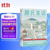 颜氏家训全本（以清代《抱经堂丛书》版为底本！复旦名师梁永安万字导读！古籍专家程小铭全译全注！读经典名著，认准作家榜！）