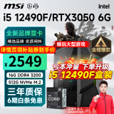 微星 i5 12400F升12490F/RTX3060/4060/4060Ti黑神话悟空游戏主机电脑台式机组装电脑主机DIY整机 配置三i5 12490F丨512G丨3050 6G