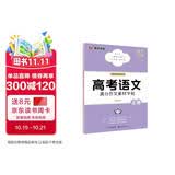 墨点字帖 高考语文满分作文素材字帖 衡中考试体楷书高考满分作文素材高中通用语文同步高考备考提分练字帖