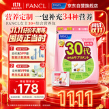 FANCL HealthScience芳珂30+女士每日营养包 复合维生素矿物质VCb族 胶原蛋白 30袋/包